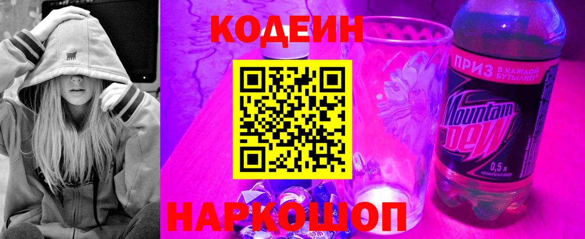 Codein напиток Lean (лин) Амурск