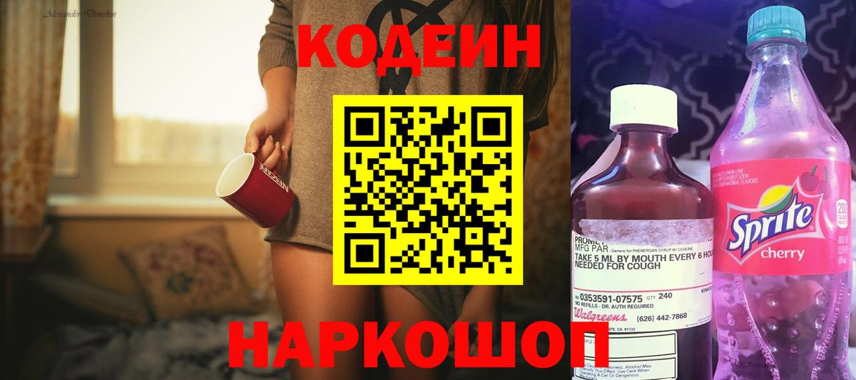 Кодеин Purple Drank  Кодеин Purple Drank  Вход с VPN  Амурск 